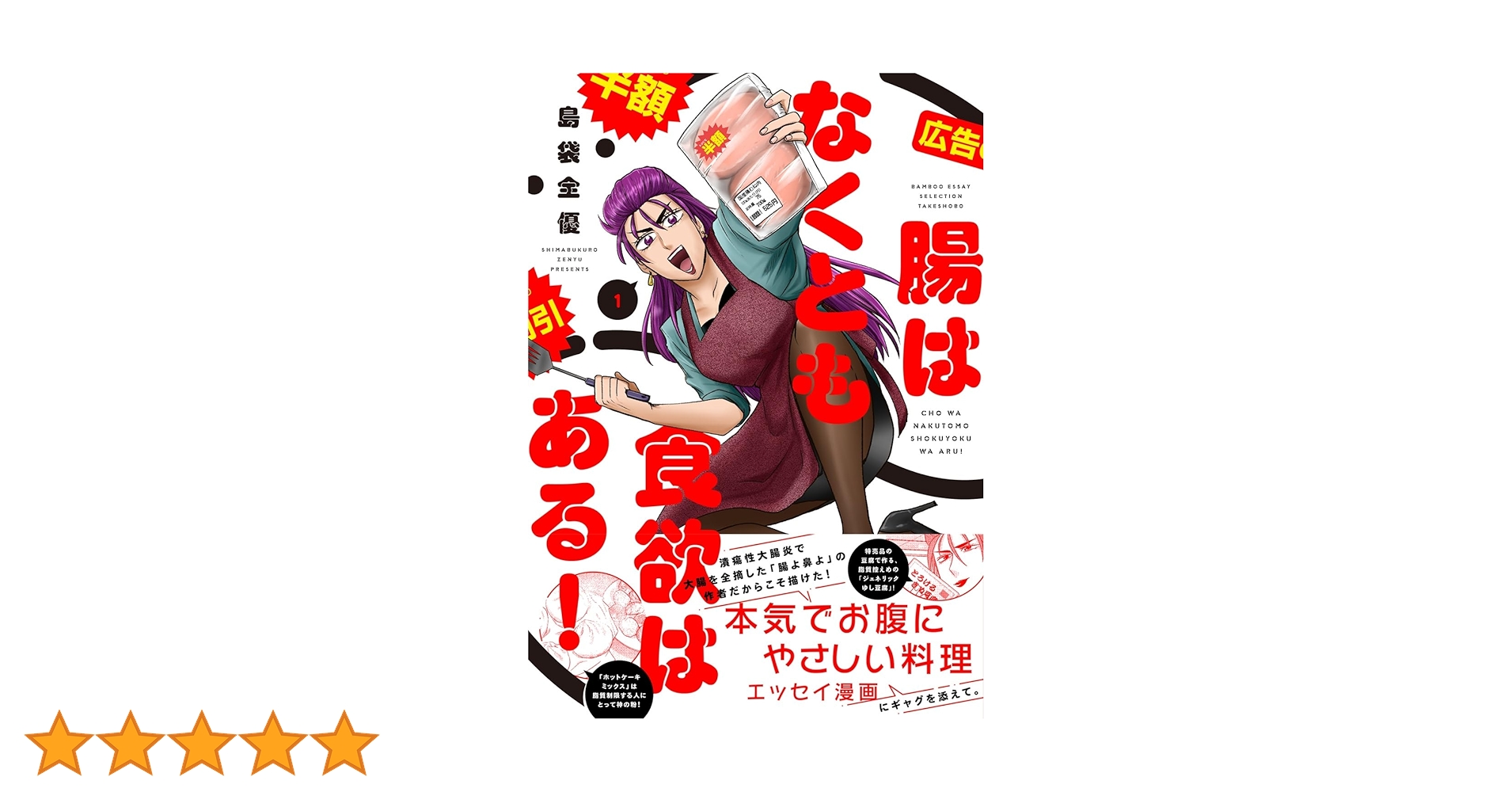 腸はなくとも食欲はある! (1) (BAMBOO ESSAY SELECTION) | 島袋